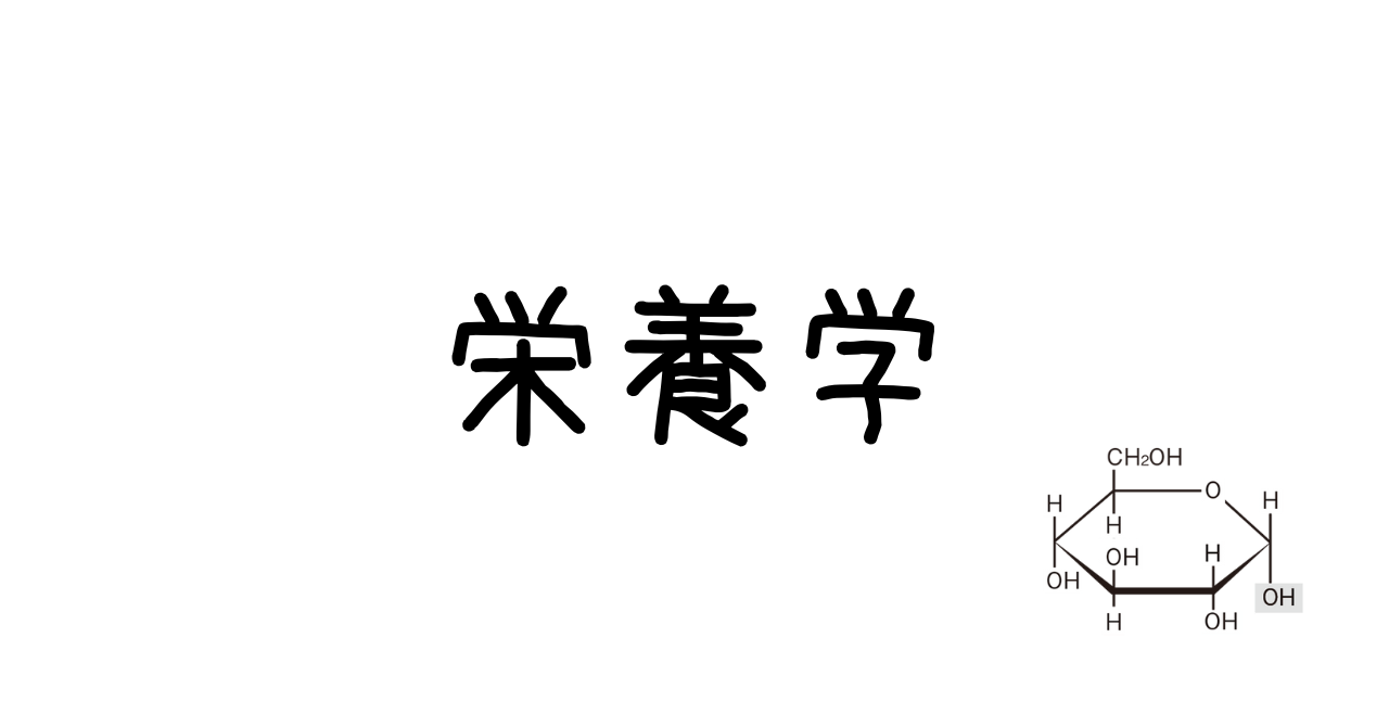 栄養学