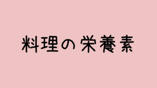 料理の栄養素