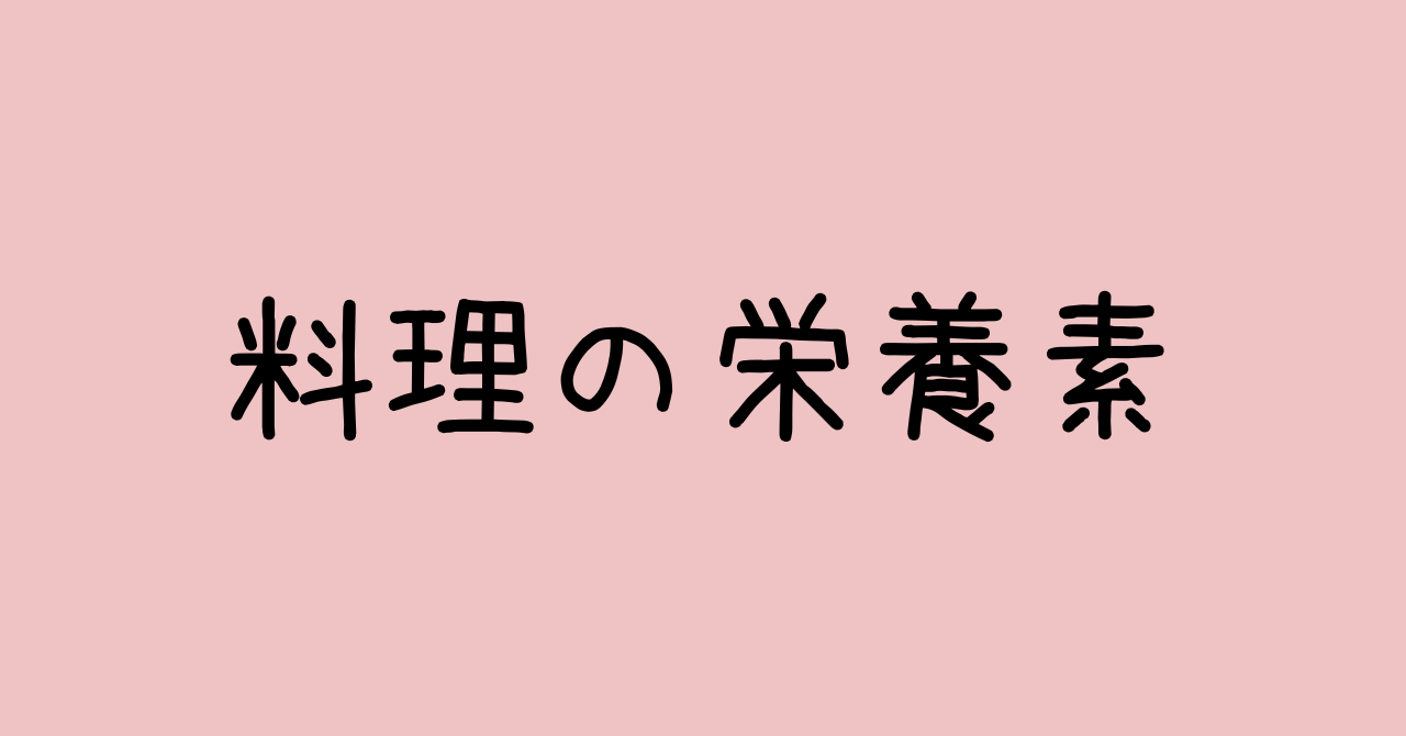 料理の栄養素