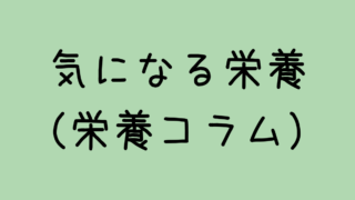 気になる栄養