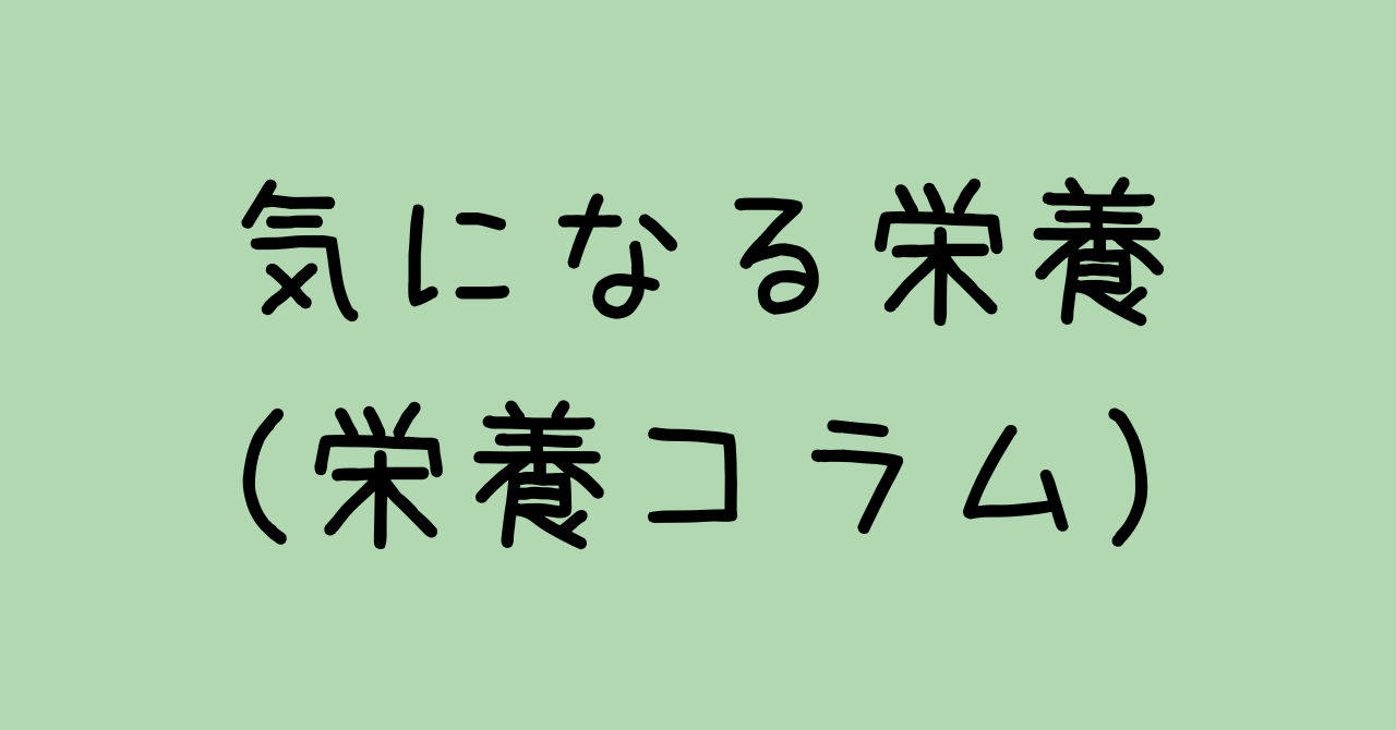 気になる栄養