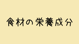 食材の栄養成分