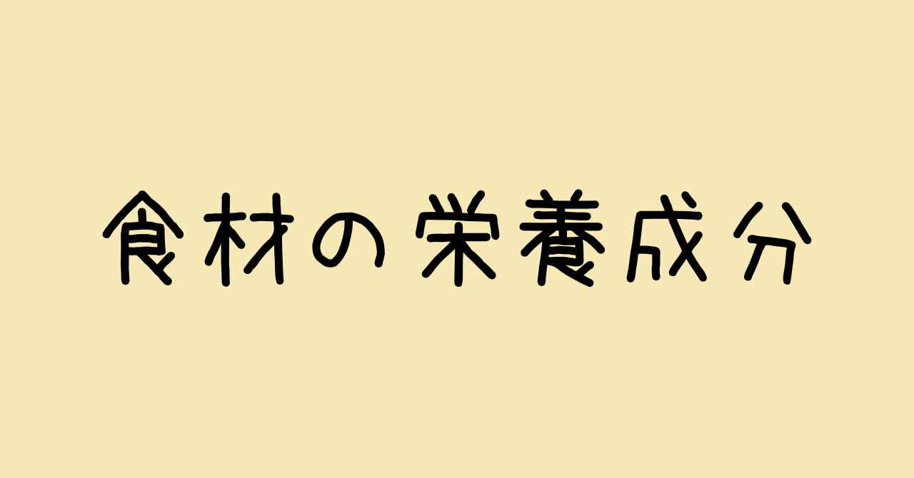 食材の栄養成分